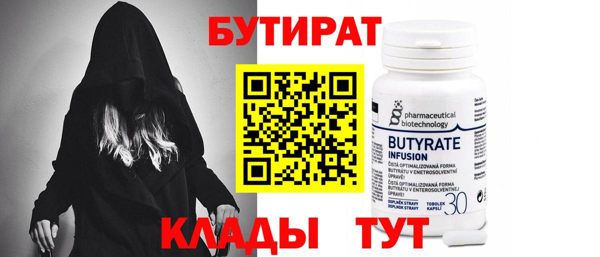 БУТИРАТ 99% Ливны